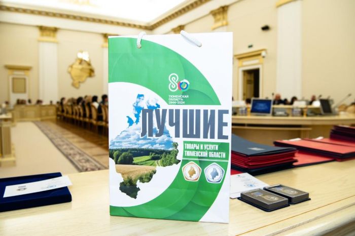 ​В Тюменской области наградили лучших производителей товаров и услуг