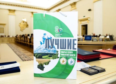 ​В Тюменской области наградили лучших производителей товаров и услуг