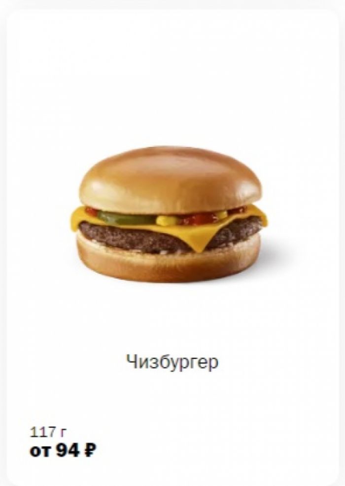 ​За первые дни 2025 года в России подорожал чизбургер во «Вкусно – и точка»