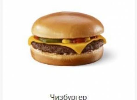 За первые дни 2025 года в России подорожал чизбургер во «Вкусно – и точка»