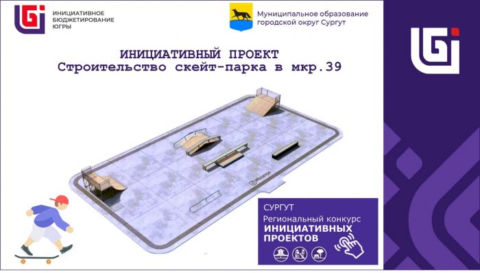 ​В 39-м микрорайоне Сургута построят скейт-парк и спортивную площадку