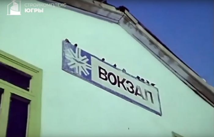 ​Сургутянам показали архивные кадры с открытия ж/д вокзала