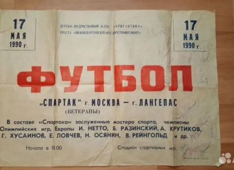 Югорчане могут купить афишу «Спартака» с автографами культовых игроков
