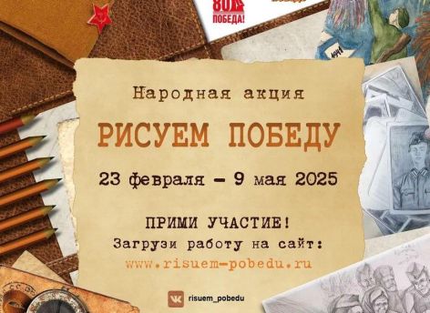​Юных тюменцев приглашают к участию во всероссийской акции «Рисуем Победу»