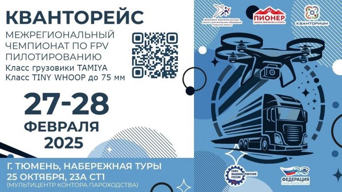 ​В Тюмени пройдет межрегиональный чемпионат по FPV пилотированию «Кванторейс»