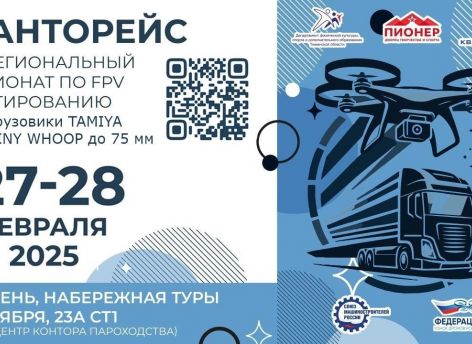 ​В Тюмени пройдет межрегиональный чемпионат по FPV пилотированию «Кванторейс»