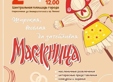 ​Сургутян приглашают на проводы зимы: концерт, ярмарка и народные забавы