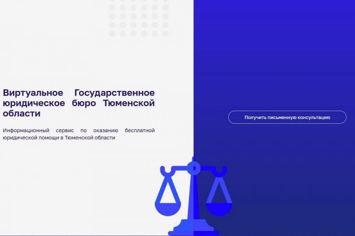 ​В Тюменской области запущена цифровая платформа для бесплатной юридической помощи