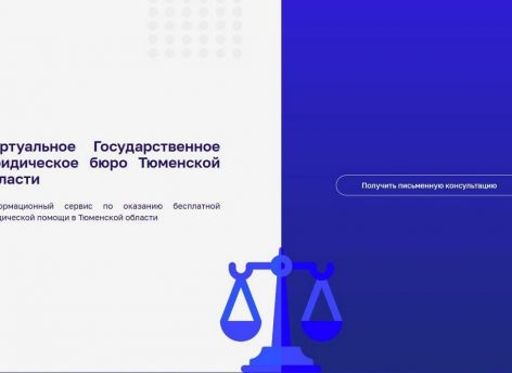 ​В Тюменской области запущена цифровая платформа для бесплатной юридической помощи