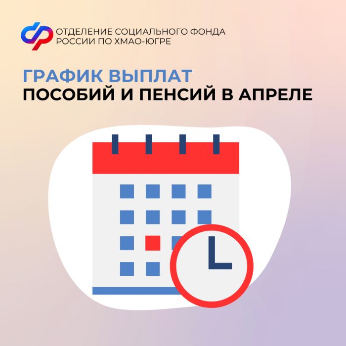 График выплат пособий и пенсий в апреле в ХМАО: когда ждать деньги