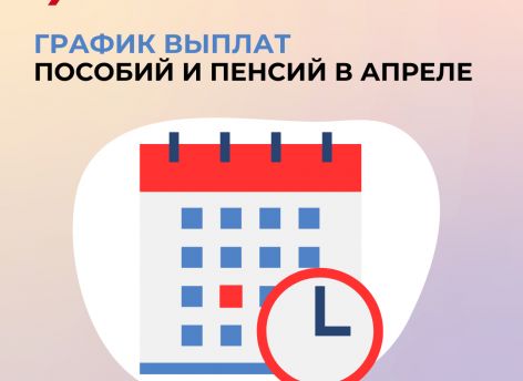 График выплат пособий и пенсий в апреле в ХМАО: когда ждать деньги
