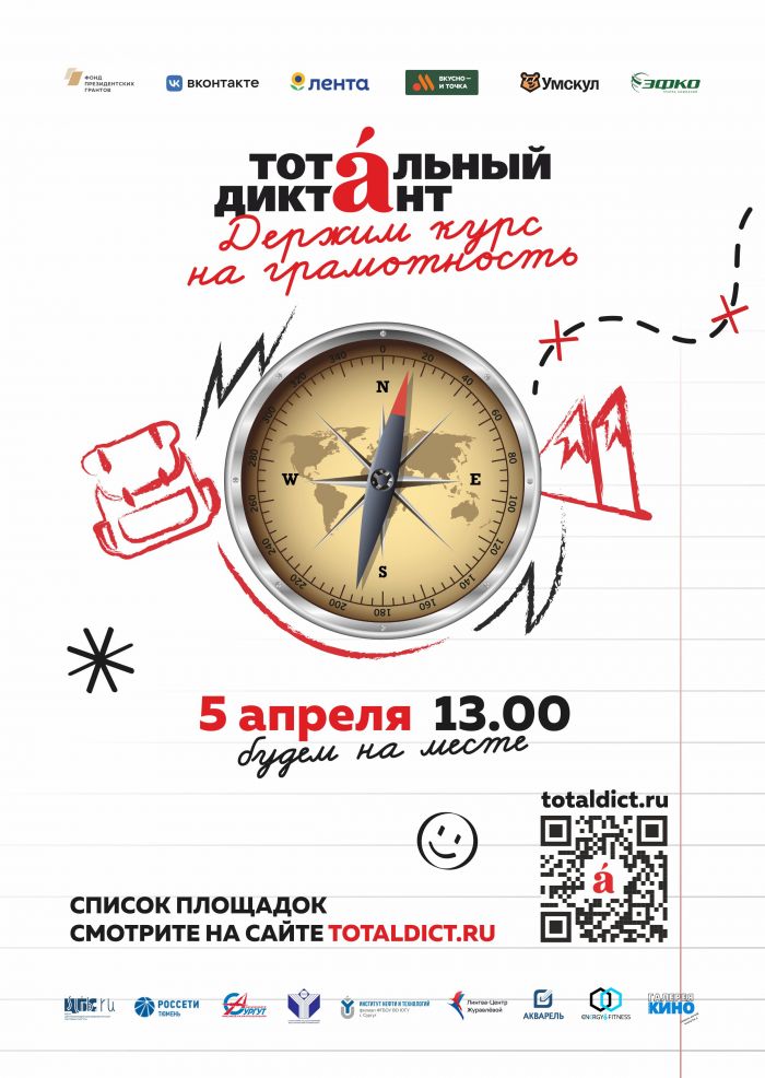 ​Сургутяне снова напишут «Тотальный диктант» – регистрация уже открыта