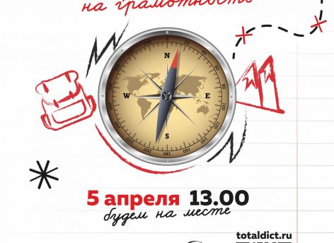 ​Сургутяне снова напишут «Тотальный диктант» – регистрация уже открыта