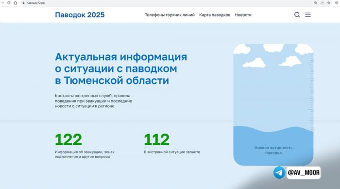 ​Портал «Паводок72» обновлен и готов к новому сезону: Моор протестировал удобство и оперативность сервиса