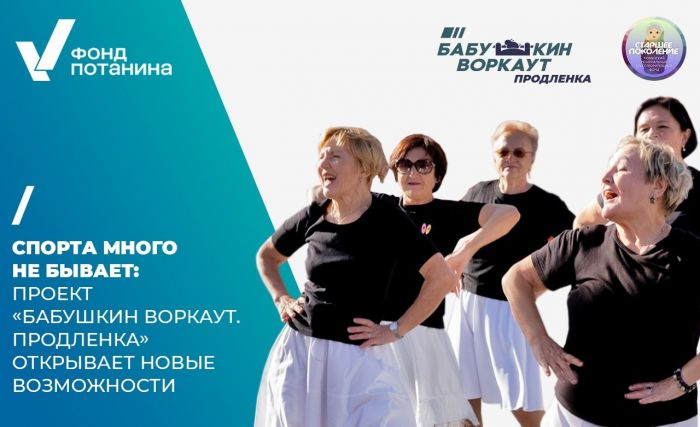 ​Объявлено о запуске нового сезона проекта «Бабушкин ВОРКАУТ. Продленка» в Тюмени