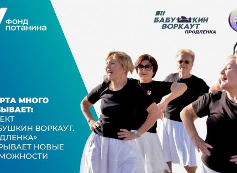 ​Объявлено о запуске нового сезона проекта «Бабушкин ВОРКАУТ. Продленка» в Тюмени