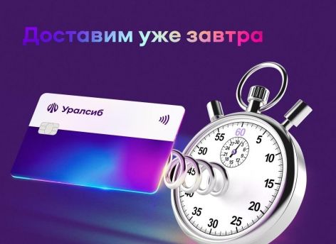 ​Карта «120 дней на максимум» Уралсиба вошла в Топ-5 бесплатных кредитных карт с доставкой