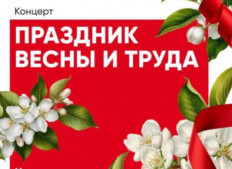 ​Дождь не помеха: сургутян приглашают на концерт, посвященный празднику Весны и Труда