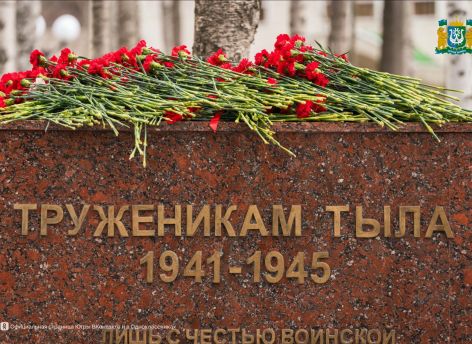 В Ханты-Мансийске отметили Праздник Весны и Труда возложением цветов к памятному знаку «Труженикам тыла»