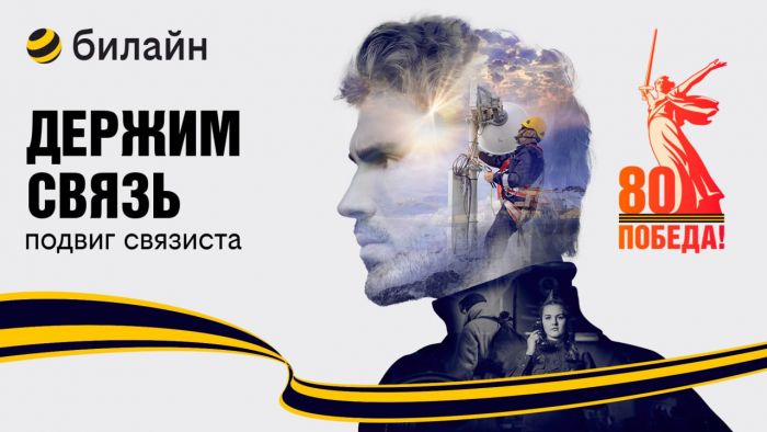 ​В честь 80-летия Победы в Великой Отечественной войне билайн запускает проект «Держим связь»