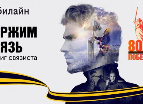 ​В честь 80-летия Победы в Великой Отечественной войне билайн запускает проект «Держим связь»
