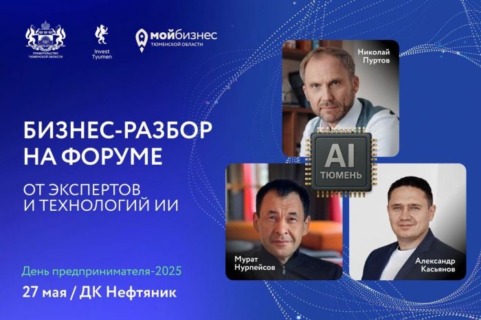 ​В Тюмени бизнесы разберут эксперты и искусственный интеллект