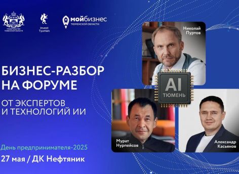 ​В Тюмени бизнесы разберут эксперты и искусственный интеллект