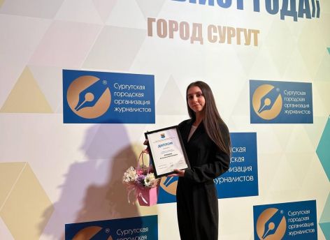 В Сургуте подвели итоги «Журналиста года» − победителем номинации «Надежда» стал корреспондент СИА-ПРЕСС