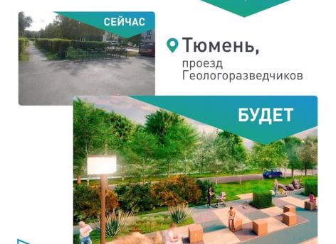​Тюменцы активно выбирают, как преобразятся их города: более 100 тысяч голосов за проекты благоустройства