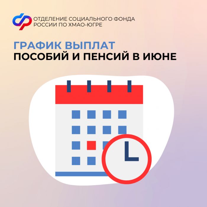 ​Когда придут пенсии и пособия жителям Югры в июне: опубликован график выплат