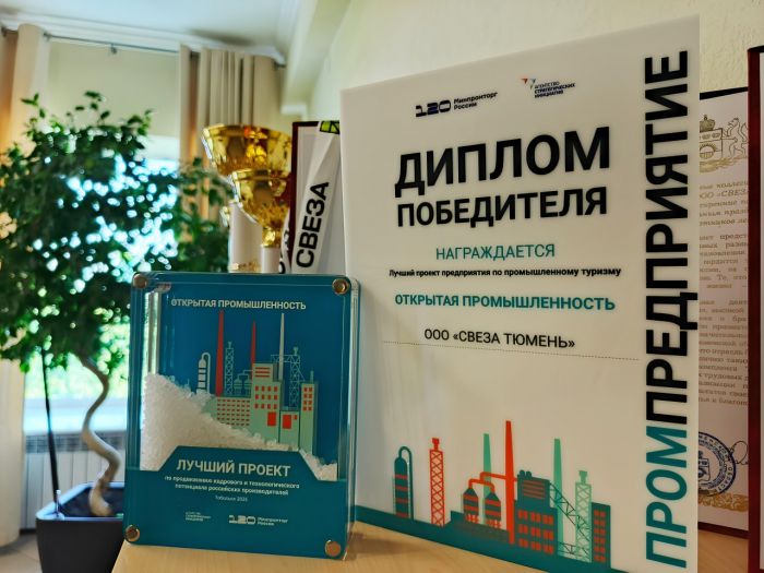 ​Промышленный тур тюменского комбината признан одним из лучших в России