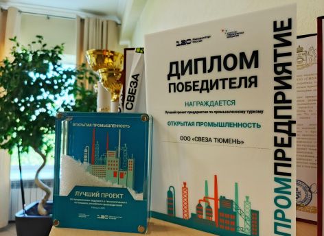 ​Промышленный тур тюменского комбината признан одним из лучших в России