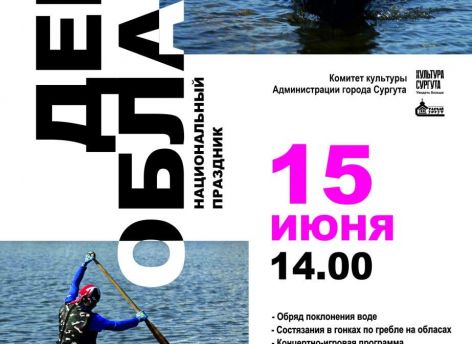 ​Традиции коренных народов, соревнования и ярмарка: сургутян приглашают на «День обласа»