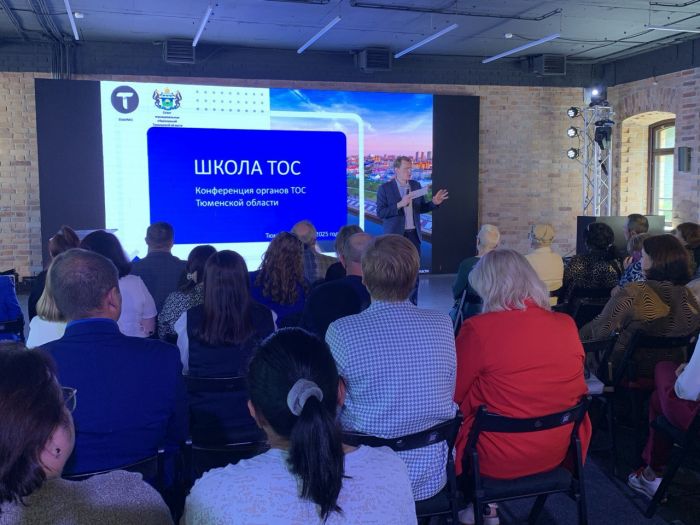 ​Тюменская область стала площадкой для обмена опытом в сфере ТОС