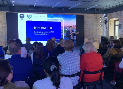 ​Тюменская область стала площадкой для обмена опытом в сфере ТОС