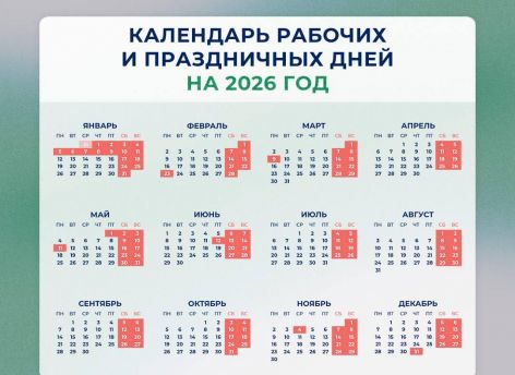Новогодние каникулы — 2026 продлятся 12 дней