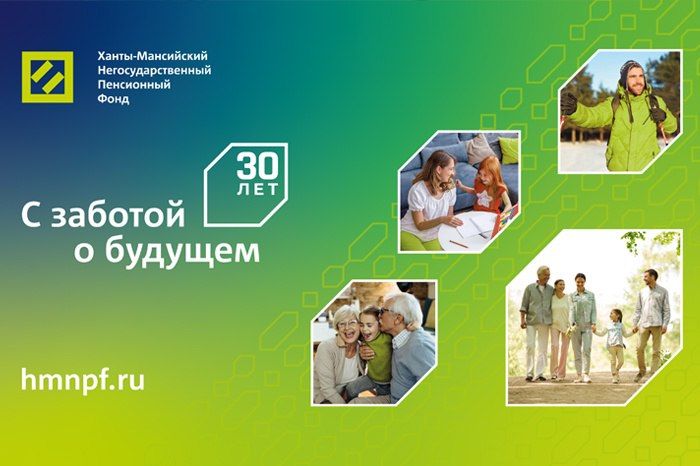 Сегодня Ханты-Мансийскому НПФ исполняется 30 лет!