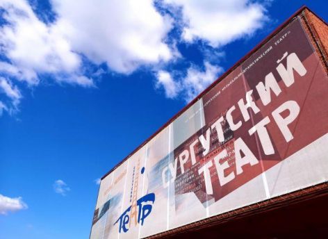 ​На второй этап капремонта Сургутского музыкально-драматического театра направят более 300 миллионов рублей