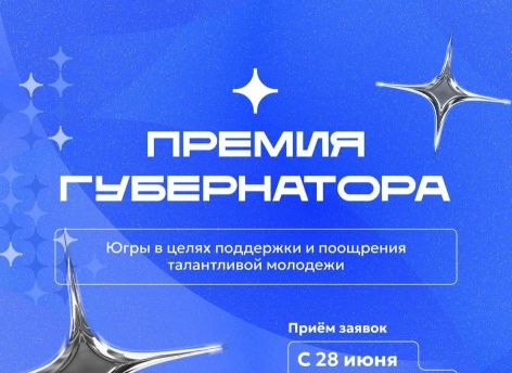 ​Югорская молодёжь может побороться за премию губернатора округа