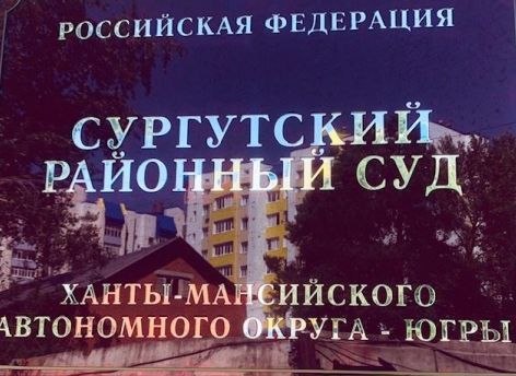 ​В Сургутском районе судят директора МУП за подлог и злоупотребление полномочиями