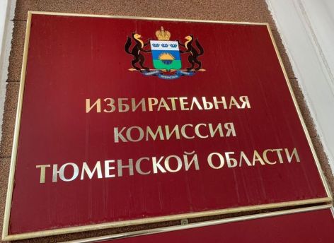 ​В Тюменской области заработала «горячая линия» для избирателей