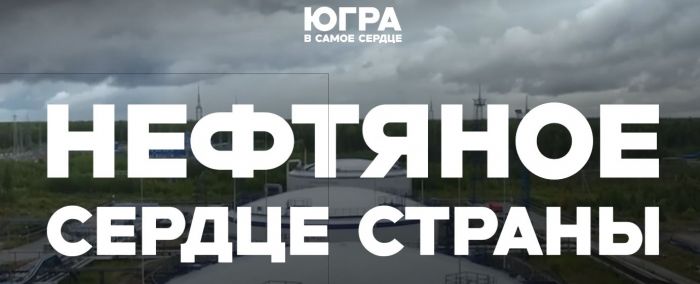 В Югре представлен большой мультимедийный проект, посвященный региону
