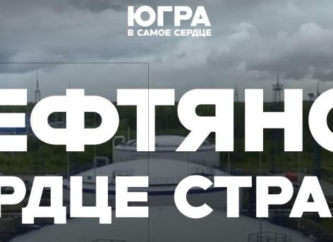 В Югре представлен большой мультимедийный проект, посвященный региону