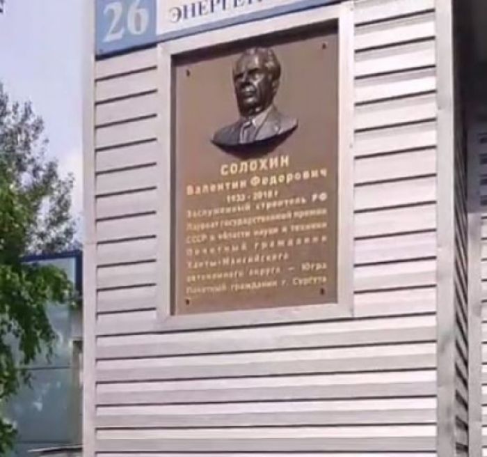 На улице Энергетиков в Сургуте отреставрировали мемориальную доску памяти Валентина Солохина