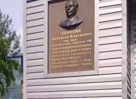 На улице Энергетиков в Сургуте отреставрировали мемориальную доску памяти Валентина Солохина