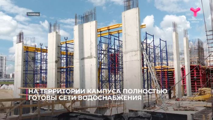 ​Строительство межвузовского кампуса в Тюмени идет по графику, партнеры – крупнейшие нефтегазовые компании