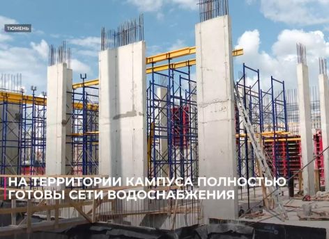 ​Строительство межвузовского кампуса в Тюмени идет по графику, партнеры – крупнейшие нефтегазовые компании