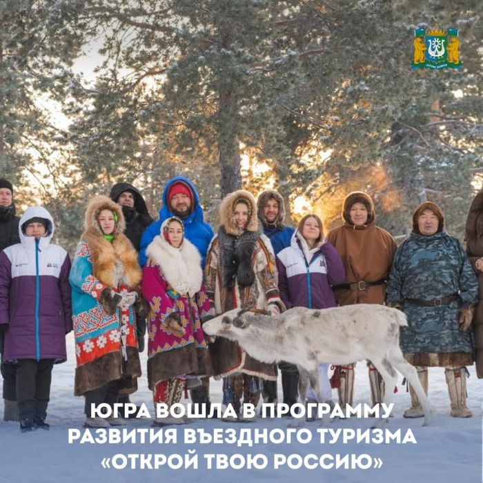 Югра вышла в финал программы «Открой твою Россию» и теперь поборется за международного туриста