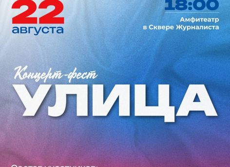 ​В Сургуте оживят сквер Журналиста музыкальным фестивалем #УЛИЦА