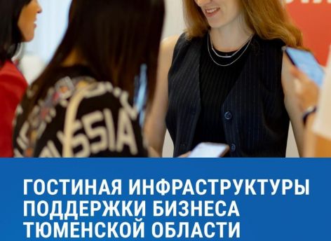 ​Тюменских предпринимателей на форуме СУП ждет «Гостиная инфраструктуры поддержки» нового формата